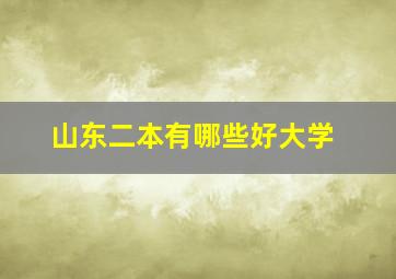 山东二本有哪些好大学