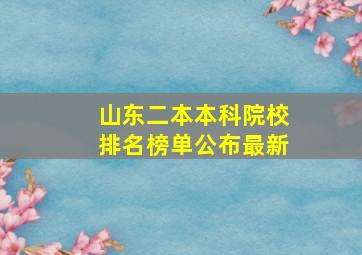 山东二本本科院校排名榜单公布最新