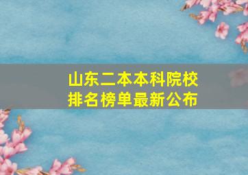 山东二本本科院校排名榜单最新公布