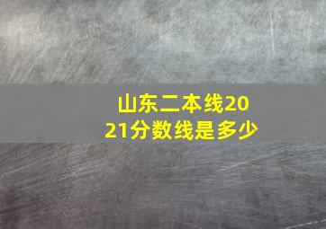 山东二本线2021分数线是多少