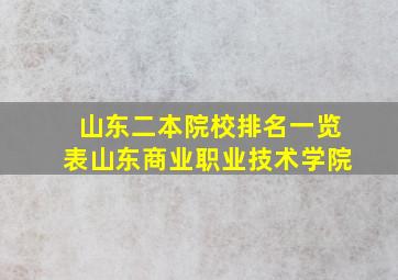 山东二本院校排名一览表山东商业职业技术学院