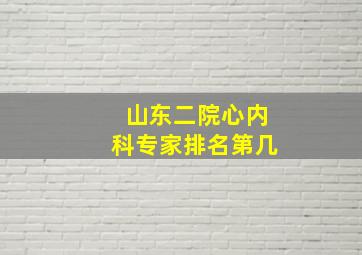 山东二院心内科专家排名第几