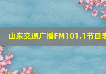 山东交通广播FM101.1节目表