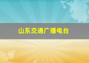 山东交通广播电台