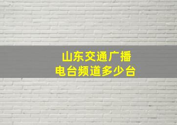 山东交通广播电台频道多少台