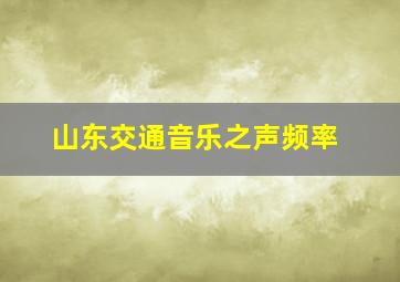 山东交通音乐之声频率