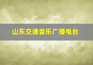 山东交通音乐广播电台