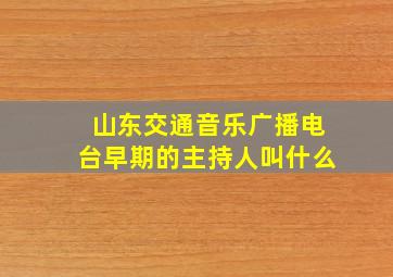 山东交通音乐广播电台早期的主持人叫什么