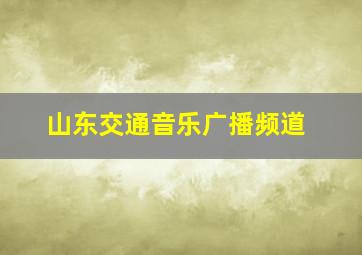 山东交通音乐广播频道