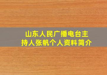 山东人民广播电台主持人张帆个人资料简介