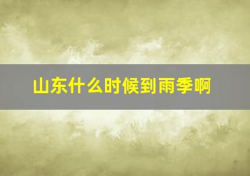 山东什么时候到雨季啊