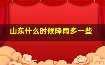 山东什么时候降雨多一些