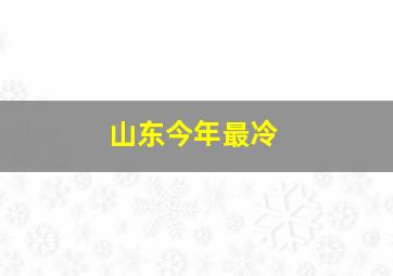 山东今年最冷