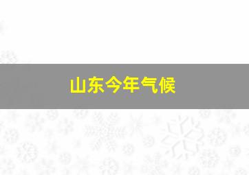 山东今年气候