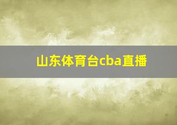 山东体育台cba直播