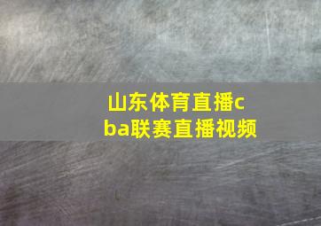 山东体育直播cba联赛直播视频