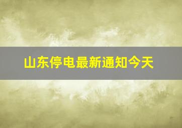 山东停电最新通知今天