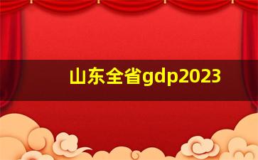 山东全省gdp2023