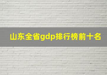 山东全省gdp排行榜前十名