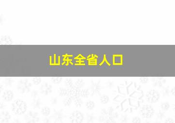 山东全省人口