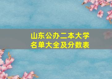 山东公办二本大学名单大全及分数表