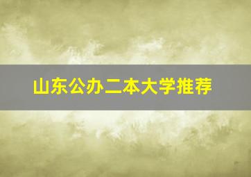 山东公办二本大学推荐