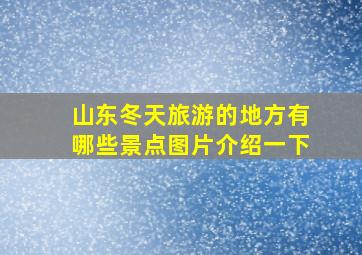 山东冬天旅游的地方有哪些景点图片介绍一下