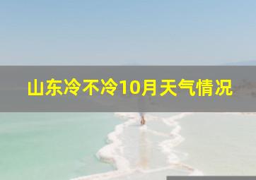 山东冷不冷10月天气情况