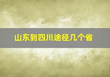 山东到四川途径几个省