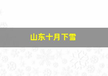 山东十月下雪