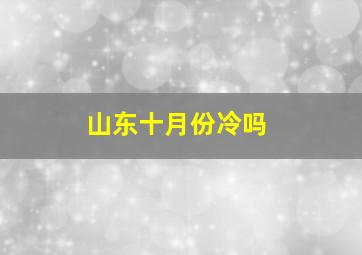 山东十月份冷吗