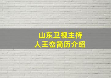 山东卫视主持人王峦简历介绍