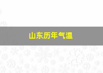 山东历年气温