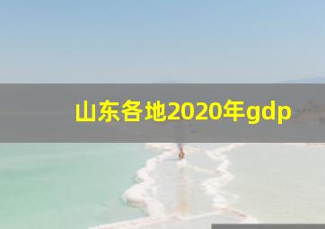 山东各地2020年gdp