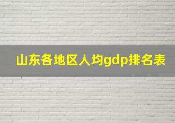 山东各地区人均gdp排名表