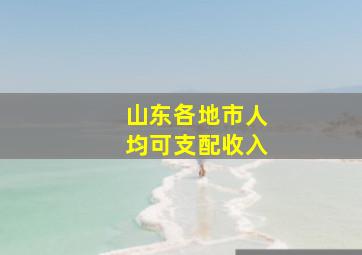 山东各地市人均可支配收入