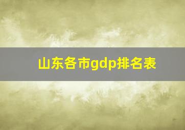 山东各市gdp排名表