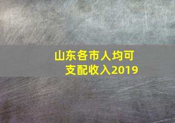 山东各市人均可支配收入2019