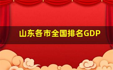 山东各市全国排名GDP