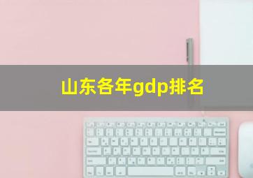 山东各年gdp排名