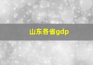 山东各省gdp