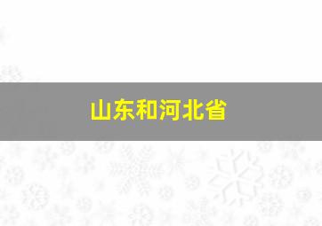 山东和河北省