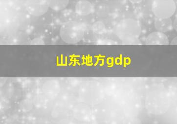 山东地方gdp