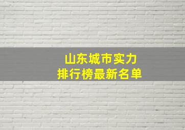 山东城市实力排行榜最新名单