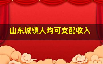 山东城镇人均可支配收入