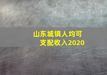 山东城镇人均可支配收入2020