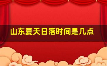 山东夏天日落时间是几点