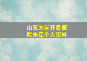 山东大学齐鲁医院朱江个人资料