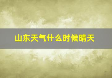 山东天气什么时候晴天