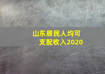 山东居民人均可支配收入2020